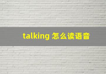 talking 怎么读语音